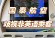 国泰航空被爆歧视普通话乘客，连中国话都不听，还在中国经营干什么？