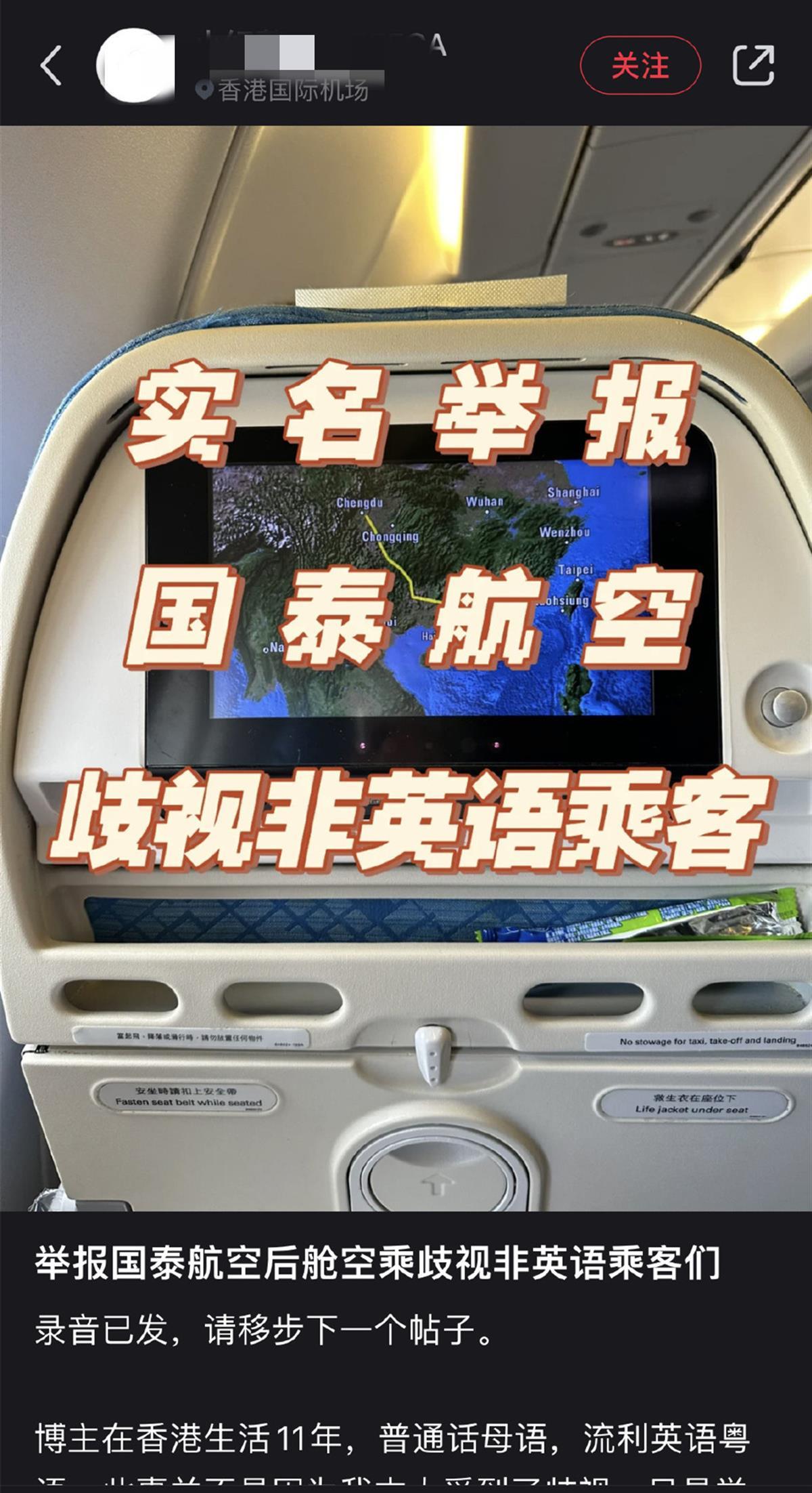 国泰航空被爆歧视普通话乘客，连中国话都不听，还在中国经营干什么？  第1张